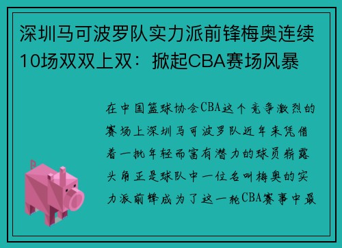 深圳马可波罗队实力派前锋梅奥连续10场双双上双：掀起CBA赛场风暴